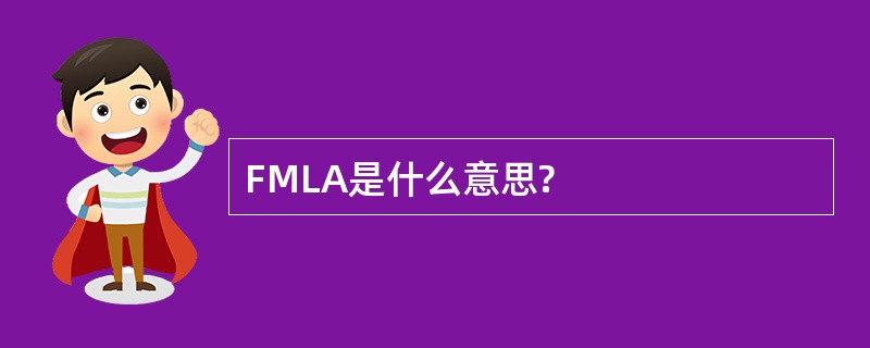 FMLA是什么意思?