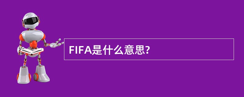 FIFA是什么意思?