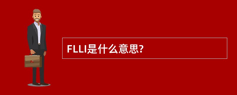 FLLI是什么意思?