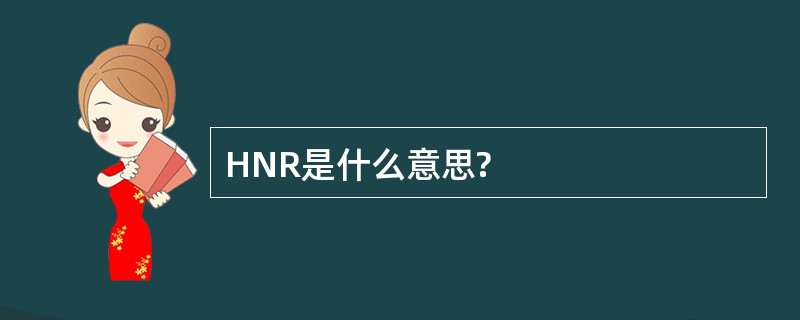 HNR是什么意思?