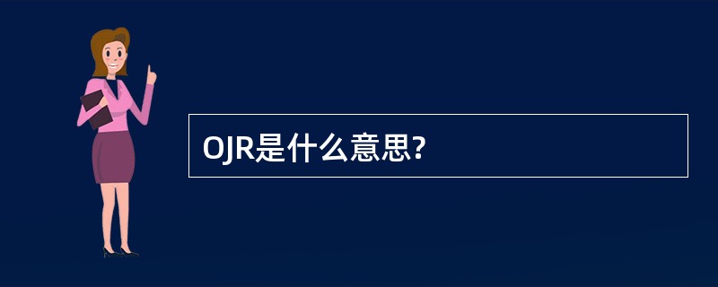 OJR是什么意思?