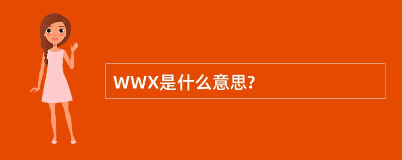 WWX是什么意思?