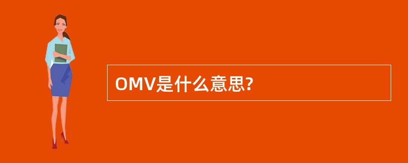 OMV是什么意思?