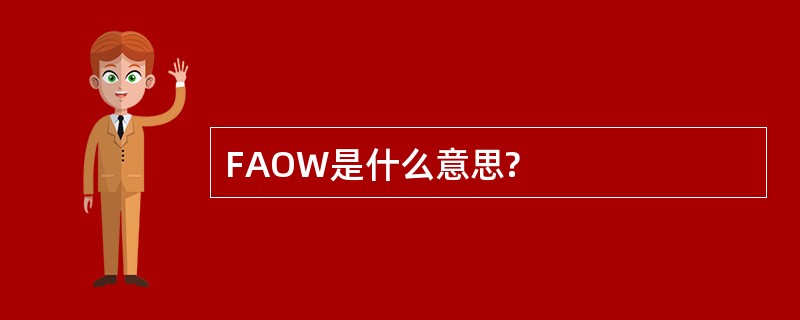 FAOW是什么意思?