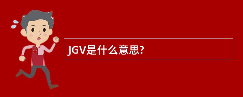 JGV是什么意思?