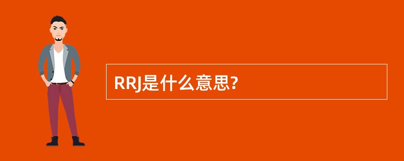 RRJ是什么意思?