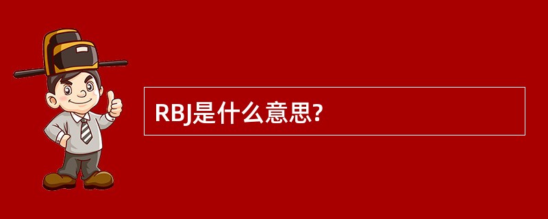 RBJ是什么意思?