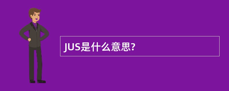 JUS是什么意思?