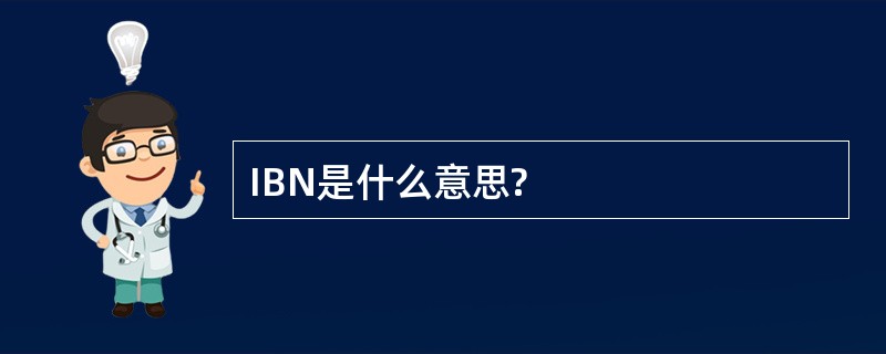 IBN是什么意思?