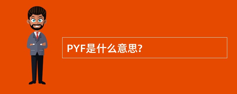 PYF是什么意思?