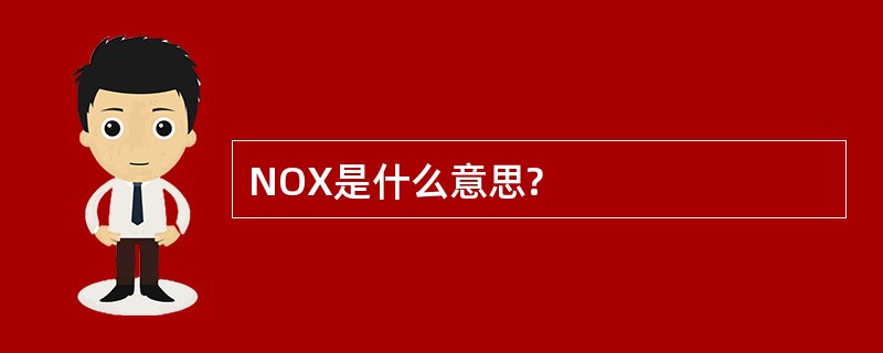 NOX是什么意思?