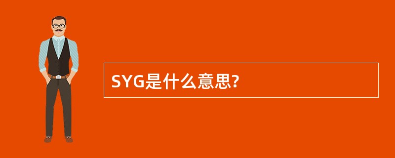 SYG是什么意思?