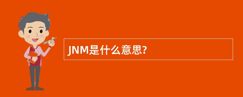 JNM是什么意思?