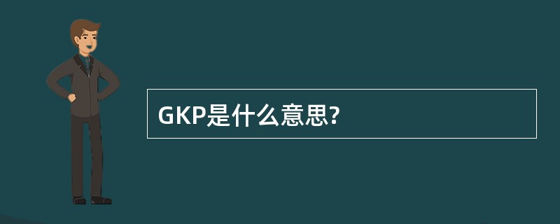 GKP是什么意思?