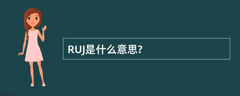 RUJ是什么意思?