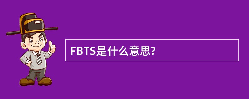 FBTS是什么意思?