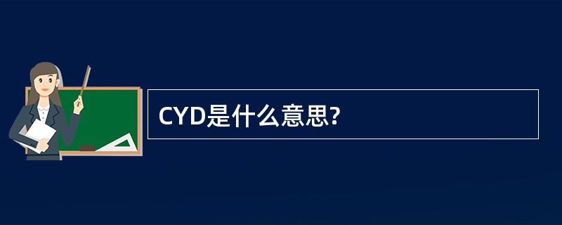 CYD是什么意思?