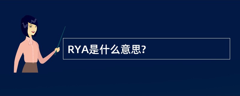 RYA是什么意思?