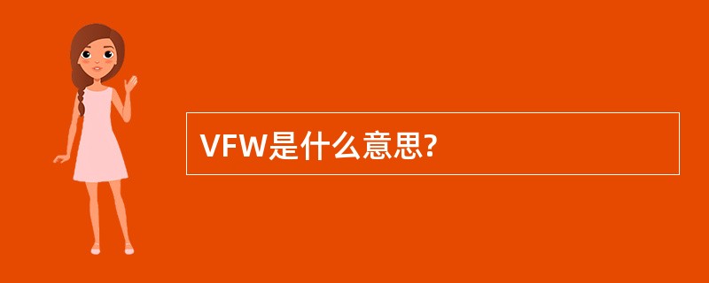 VFW是什么意思?