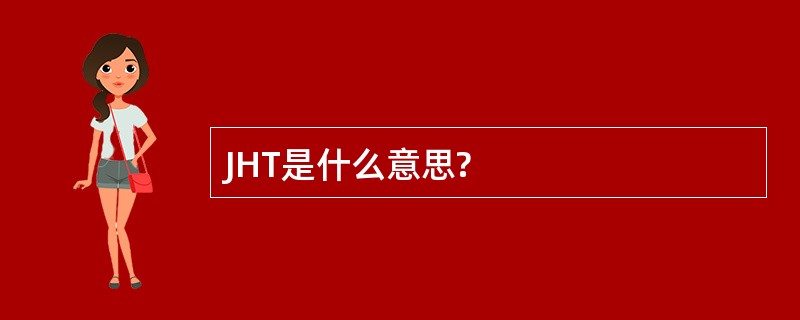 JHT是什么意思?