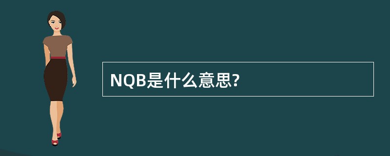 NQB是什么意思?