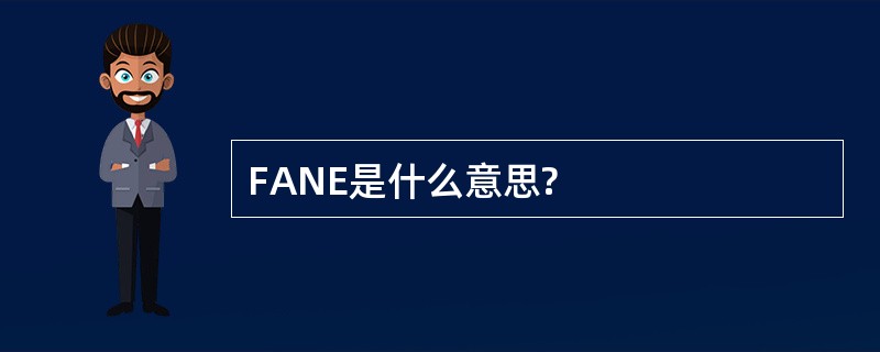 FANE是什么意思?