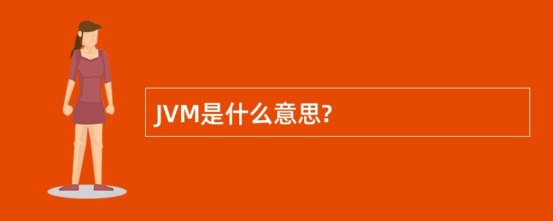 JVM是什么意思?