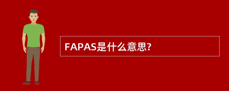 FAPAS是什么意思?