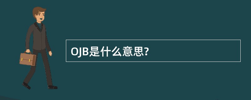 OJB是什么意思?