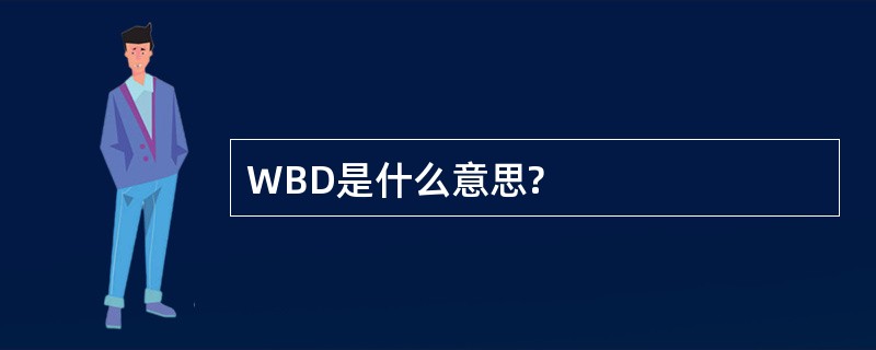 WBD是什么意思?