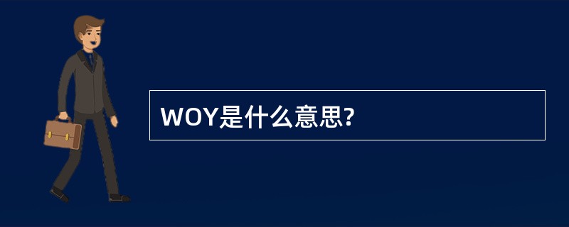 WOY是什么意思?