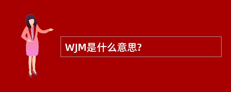 WJM是什么意思?