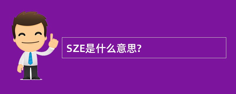 SZE是什么意思?