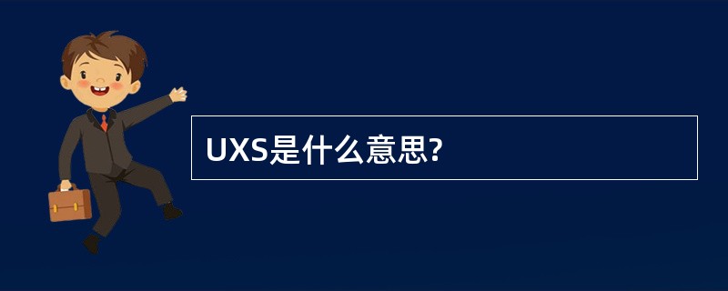 UXS是什么意思?