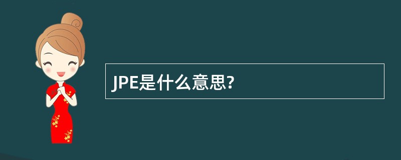 JPE是什么意思?