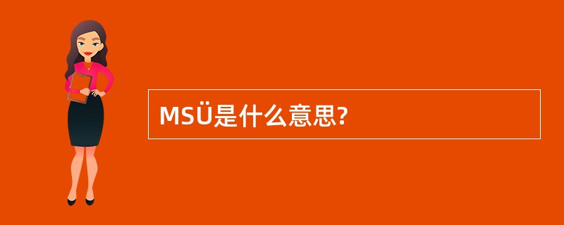 MSÜ是什么意思?