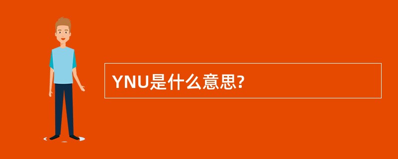 YNU是什么意思?