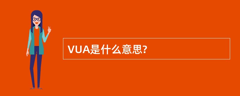 VUA是什么意思?