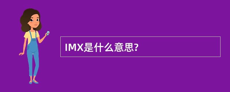 IMX是什么意思?