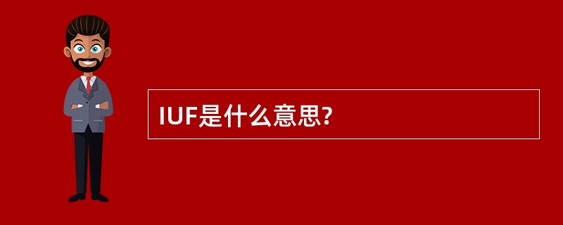 IUF是什么意思?