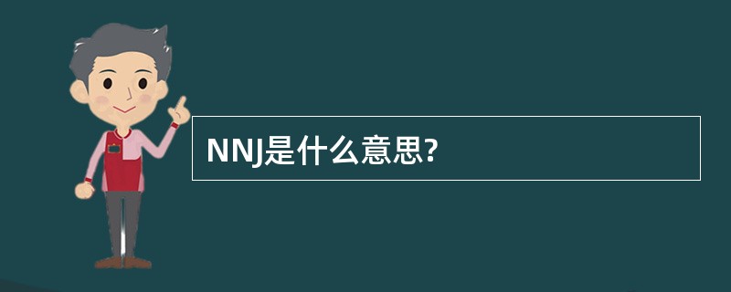 NNJ是什么意思?