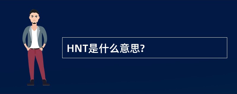 HNT是什么意思?