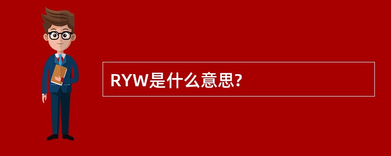 RYW是什么意思?