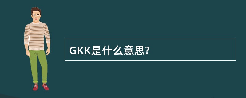 GKK是什么意思?