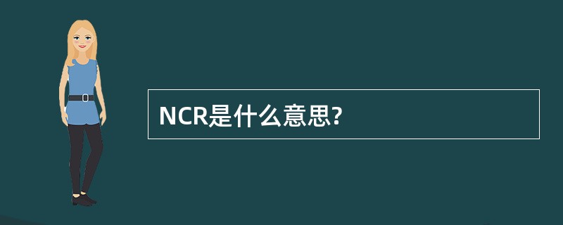 NCR是什么意思?