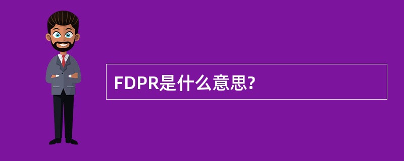 FDPR是什么意思?