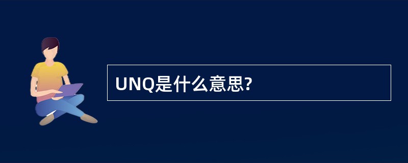 UNQ是什么意思?