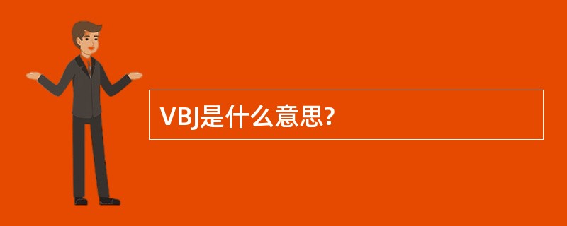 VBJ是什么意思?