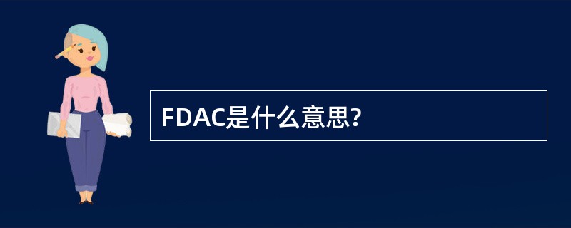 FDAC是什么意思?