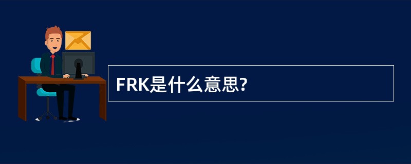 FRK是什么意思?